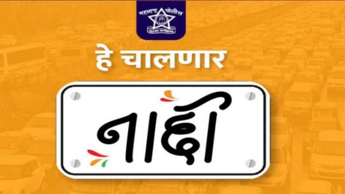 Maharashtra-Police-waring-on-Fancy-number-plate-768x432