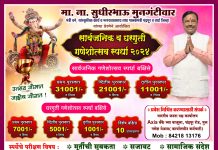 मुल येथे नामदार सुधीरभाऊ मुनगंटीवार यांच्या वतीने दरवर्षी प्रमाणे यंदाही भव्य गणेशोत्सव स्पर्धा 2024 सार्वजनिक व घरगुती गटात होणार स्पर्धा, भारतीय जनता पक्षाचे आयोजन