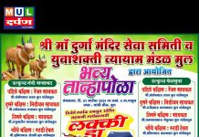 दुर्गा मंदिर सेवा समिती व युवाशक्ती व्यायाम मंडळ तर्फे भव्य तानापोळ्याचे आयोजन
