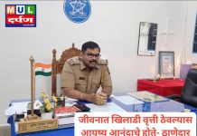 जीवनात खिलाडी वृत्ती ठेवल्यास आयुष्य आनंदाचे होते – ठाणेदार सुमित परतेकी : प्रेस क्लब मूल चा Meet the Press उपक्रम