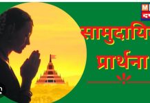मूल शहरात अशी सुरू झाली सामुदायिक प्रार्थना