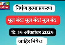 मूल बंद! मूल बंद!! मूल बंद !