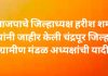 भाजपाचे जिल्हाध्यक्ष हरीश शर्मा यांनी जाहीर केली चंद्रपूर जिल्हा ग्रामीण मंडळ अध्यक्षांची यादी