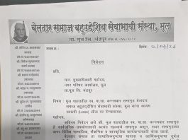मुल येथे बेलदार समाजाची भवनची लीजवर नगर परिषदेकडे मागणी