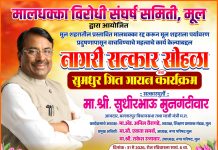 आमदार सुधीर मुनगंटीवार यांचा रविवारी मुल येथे नागरी सत्कार समारंभ मालधक्का हटाव संघर्ष समितीचा पुढाकार