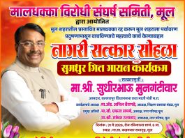 आमदार सुधीर मुनगंटीवार यांचा रविवारी मुल येथे नागरी सत्कार समारंभ मालधक्का हटाव संघर्ष समितीचा पुढाकार