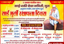 मुलमध्ये साईबाबा मूर्ती स्थापना दिन सोहळा 11 जूनला – पालखी सोहळा व महाप्रसादाचे आयोजन
