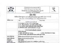 मूल पोलिसांची मोठी कारवाई; 8 हजार 830 रुपयांचा बोगस कापूस बियाणे साठा जप्त