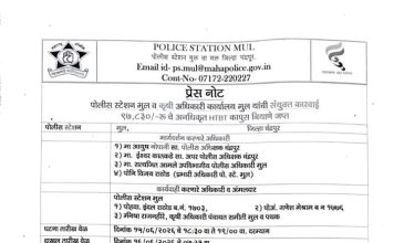 मूल पोलिसांची मोठी कारवाई; 8 हजार 830 रुपयांचा बोगस कापूस बियाणे साठा जप्त